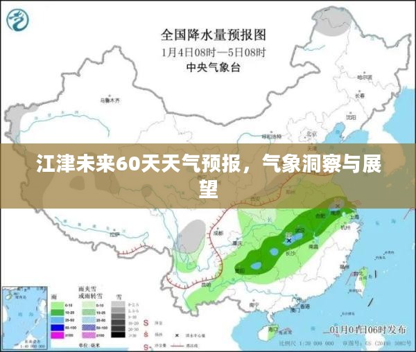 江津未来60天天气预报，气象洞察与展望