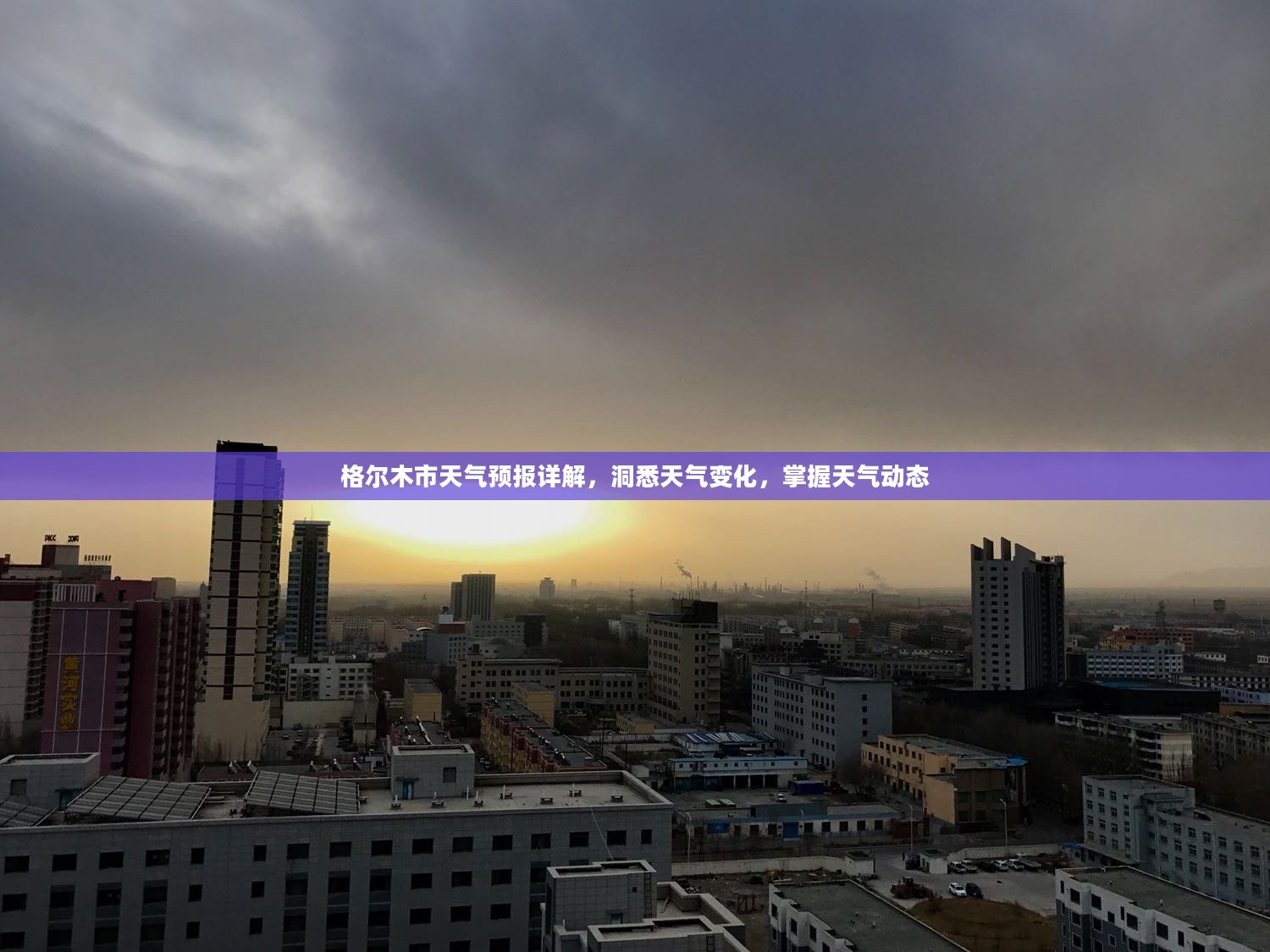 格尔木市天气预报详解,洞悉天气变化,掌握天气动态 格尔木市天气预报详解,洞悉天气变化,掌握天气动态
