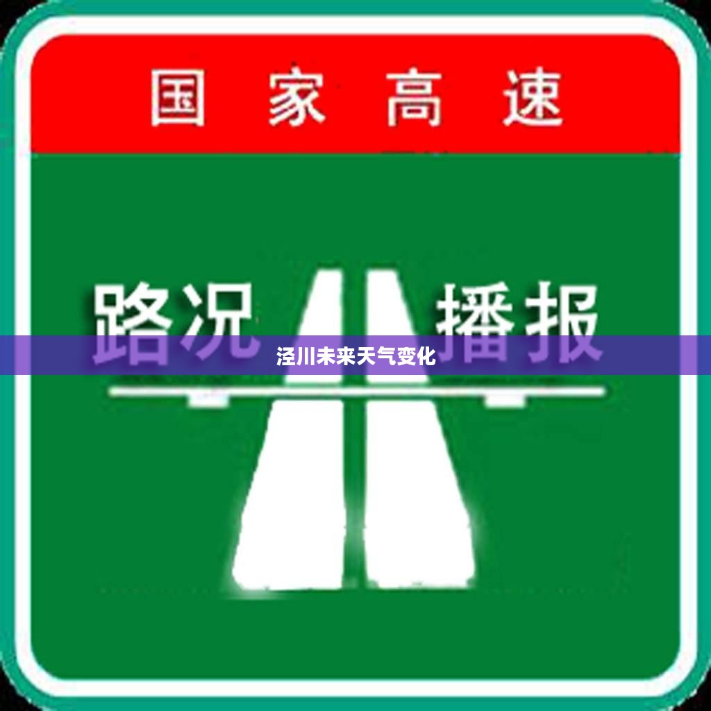 泾川未来天气变化详解，小时天气预报助你做好生活准备