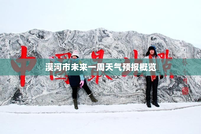 漠河市未来一周天气预报概览 漠河市未来一周天气预报概览