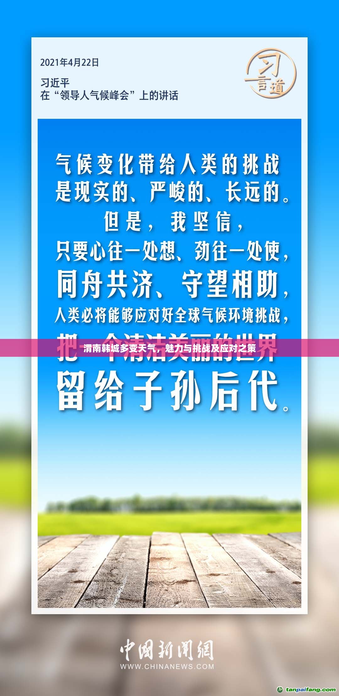 渭南韩城多变天气，魅力与挑战及应对之策