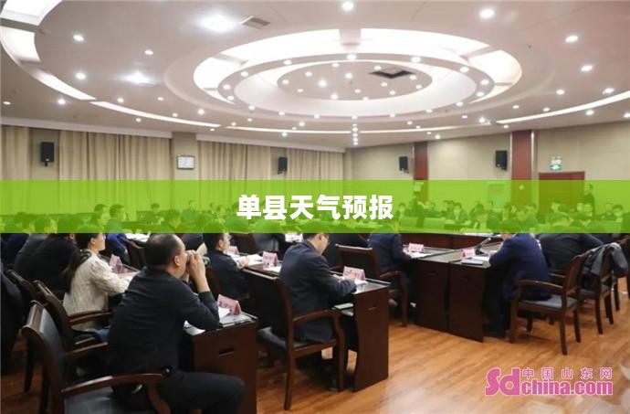 单县天气预报三十天分析概览