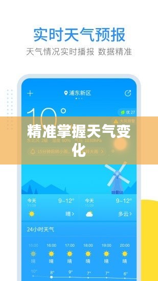 天气在线预报，精准掌握天气变化，生活更便利