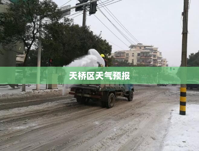 天桥区天气预报，气象变化与日常生活的紧密关联