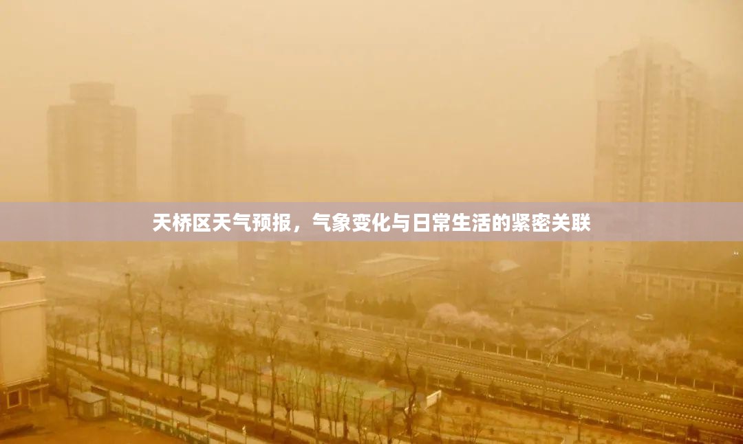 天桥区天气预报,气象变化与日常生活的紧密关联 天桥区天气预报,气象变化与日常生活的紧密关联