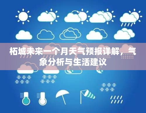 柘城未来一个月天气预报详解，气象分析与生活建议
