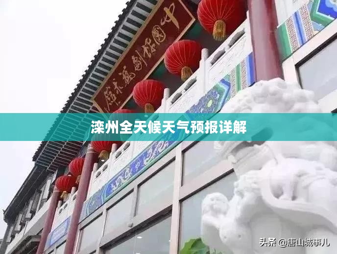 滦州全天候天气预报详解