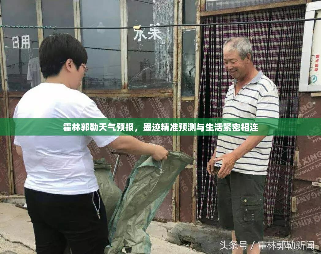 霍林郭勒天气预报,墨迹精准预测与生活紧密相连 霍林郭勒天气预报,墨迹精准预测与生活紧密相连