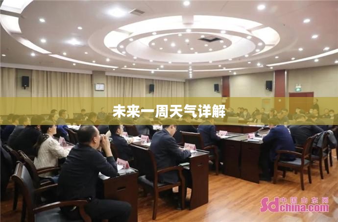 单县未来一周天气预报详解
