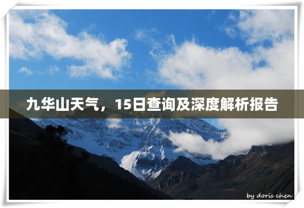 九华山天气，15日查询及深度解析报告