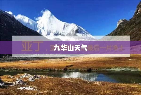 九华山天气，15日查询及深度解析报告