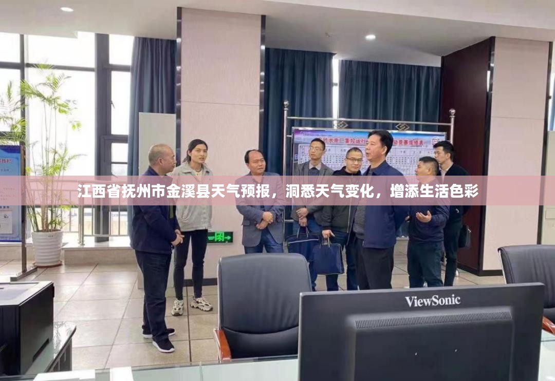 江西省抚州市金溪县天气预报，洞悉天气变化，增添生活色彩