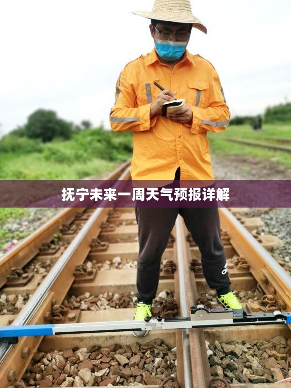 抚宁未来一周天气预报详解