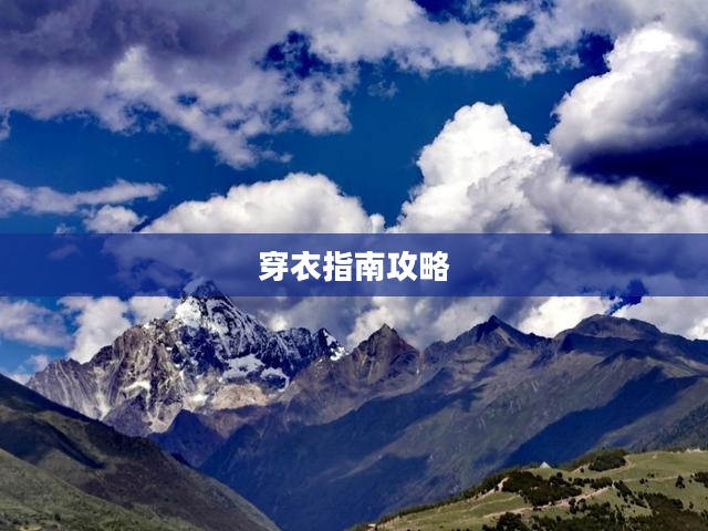 四姑娘山天气与穿衣指南攻略