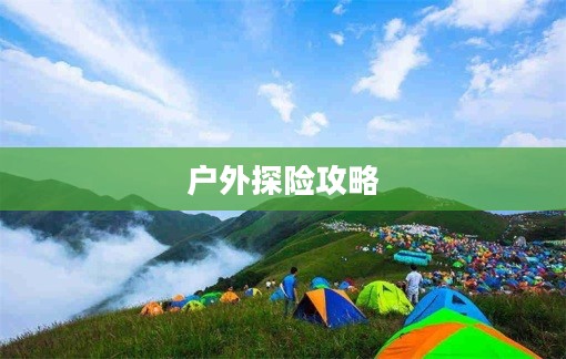 江西萍乡武功山天气预报及户外探险攻略，未来15天天气展望与行动指南
