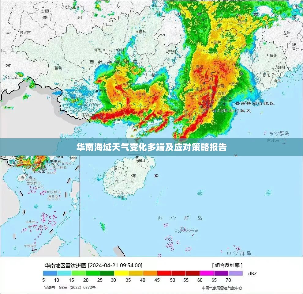 华南海域天气变化多端及应对策略报告