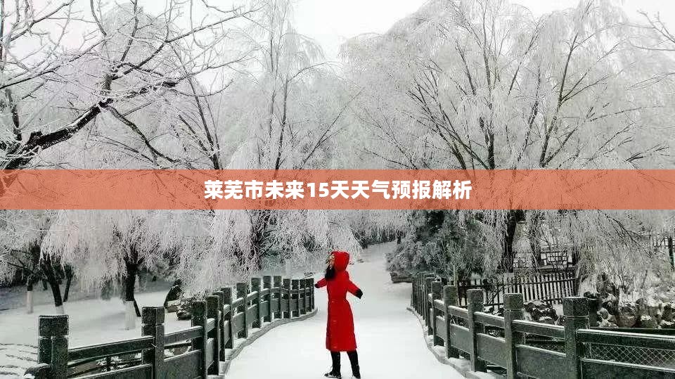 莱芜市未来15天天气预报解析
