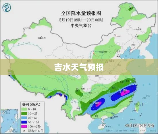 吉水天气预报，雨量深度解析