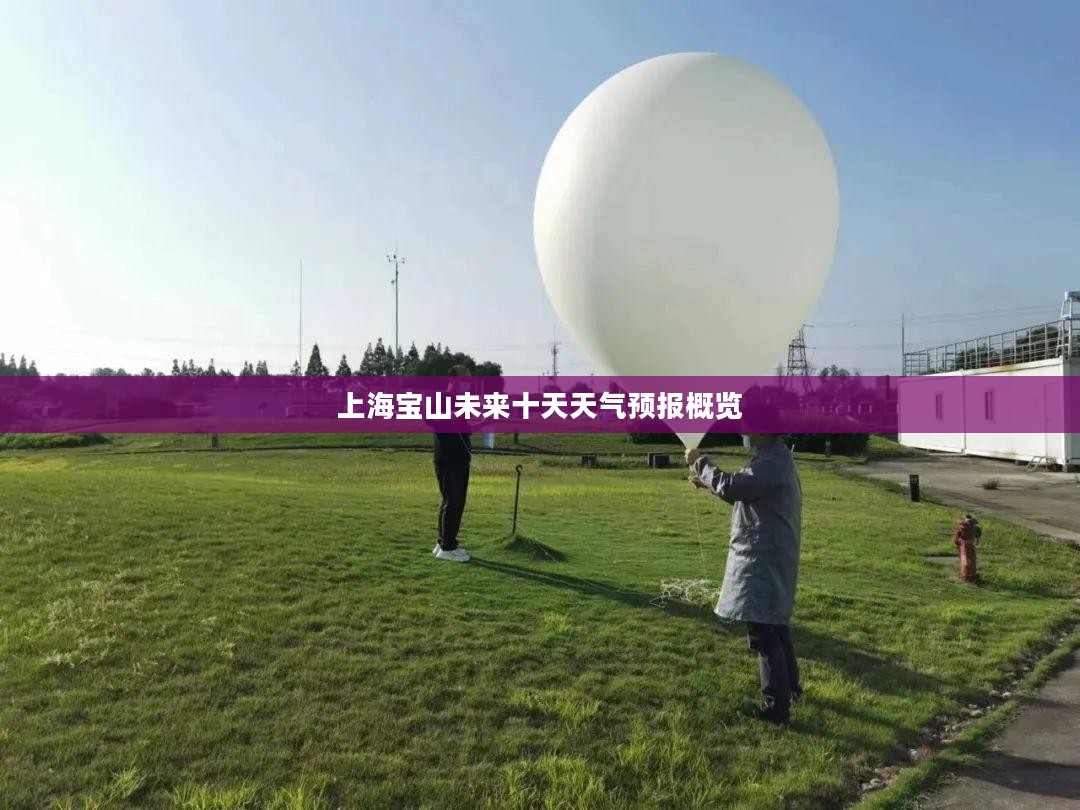 上海宝山未来十天天气预报概览