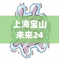 上海宝山未来24小时天气预报详解 上海宝山未来24小时天气预报详解