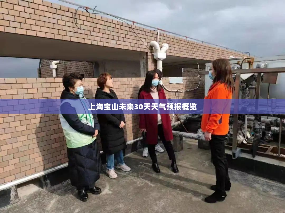 上海宝山未来30天天气预报概览 上海宝山未来30天天气预报概览