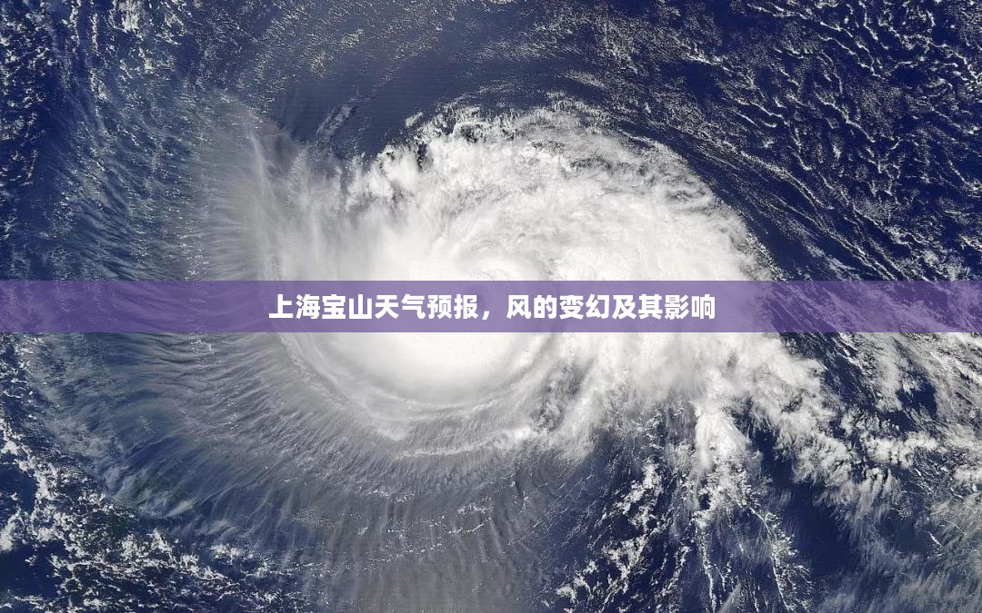 上海宝山天气预报,风的变幻及其影响 上海宝山天气预报,风的变幻及其影响
