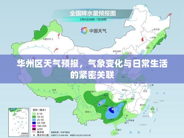 华州区天气预报，气象变化与日常生活的紧密关联