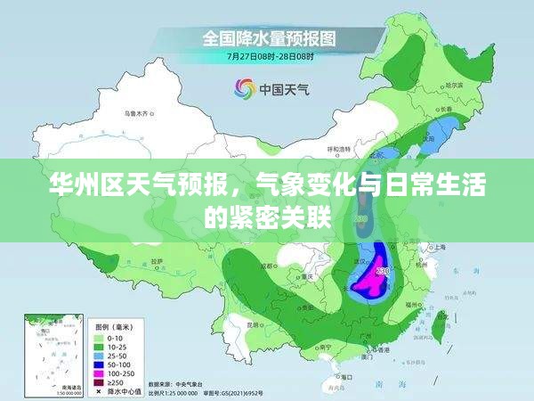 华州区天气预报,气象变化与日常生活的紧密关联 华州区天气预报,气象变化与日常生活的紧密关联