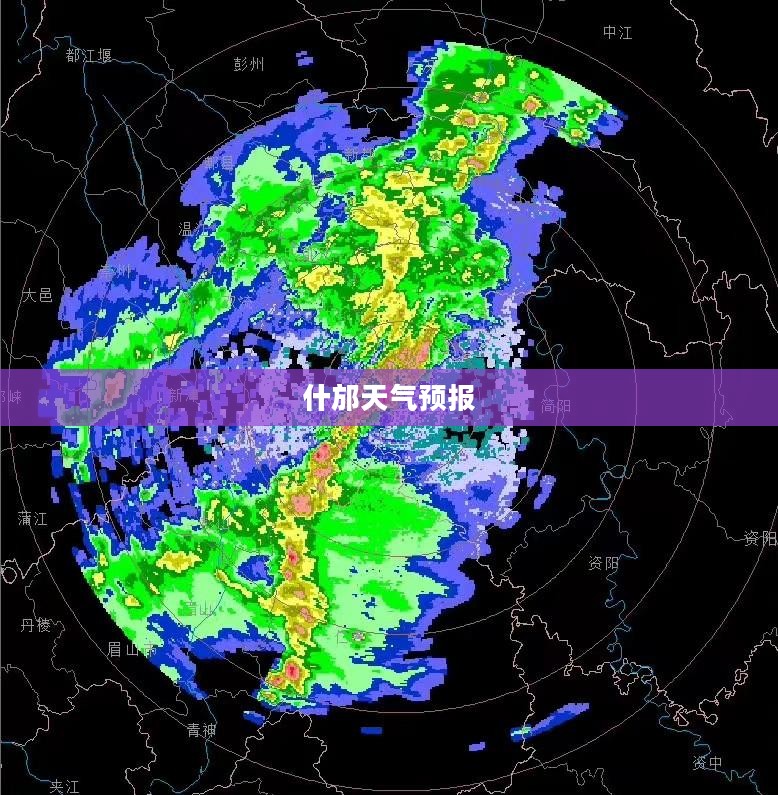 四川什邡未来30天天气预报，气象洞察与未来展望