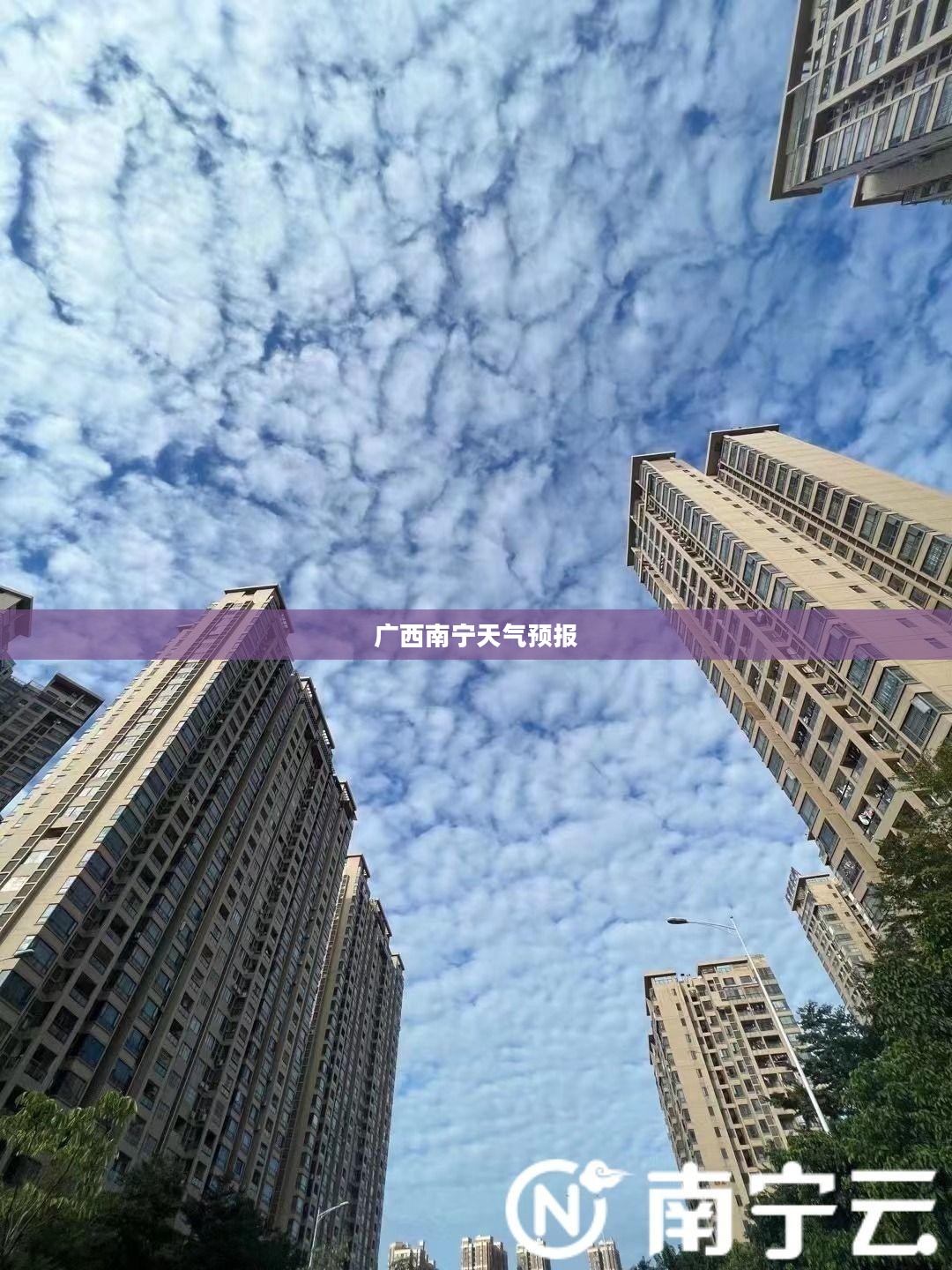 广西南宁天气预报及穿衣指南解析