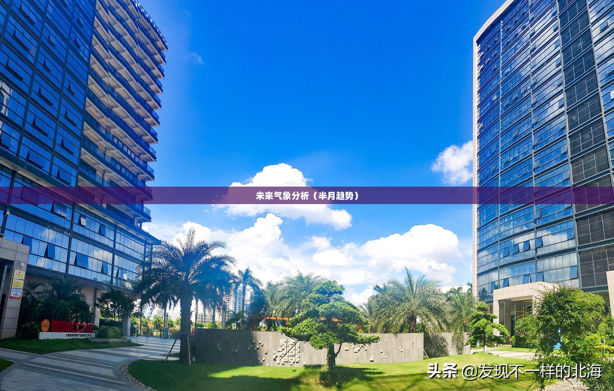广西北海一周天气预报及未来气象分析（未来半月趋势）
