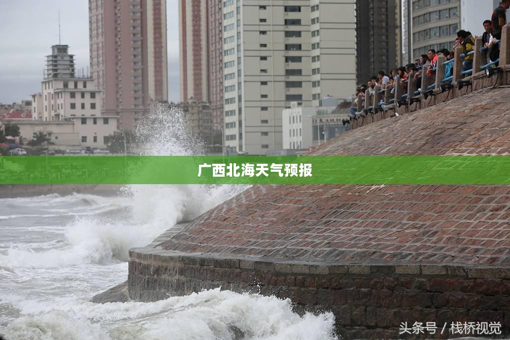 广西北海一周天气预报及未来气象分析（未来半月趋势）