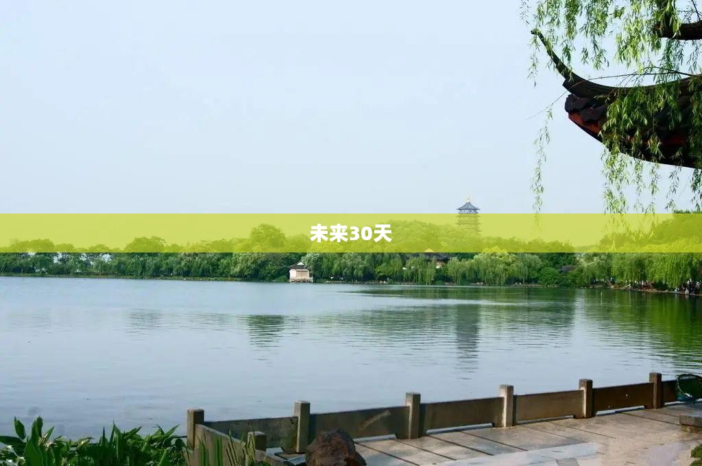 杭州未来30天天气预报详解