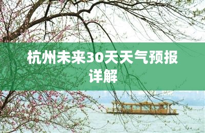 杭州未来30天天气预报详解 杭州未来30天天气预报详解