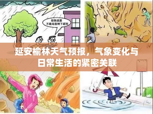 延安榆林天气预报,气象变化与日常生活的紧密关联 延安榆林天气预报,气象变化与日常生活的紧密关联
