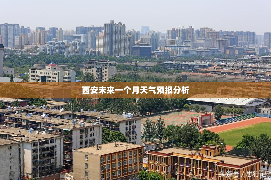 西安未来一个月天气预报分析