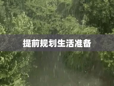 未来15天天气预报下载，掌握天气变化，提前规划生活准备