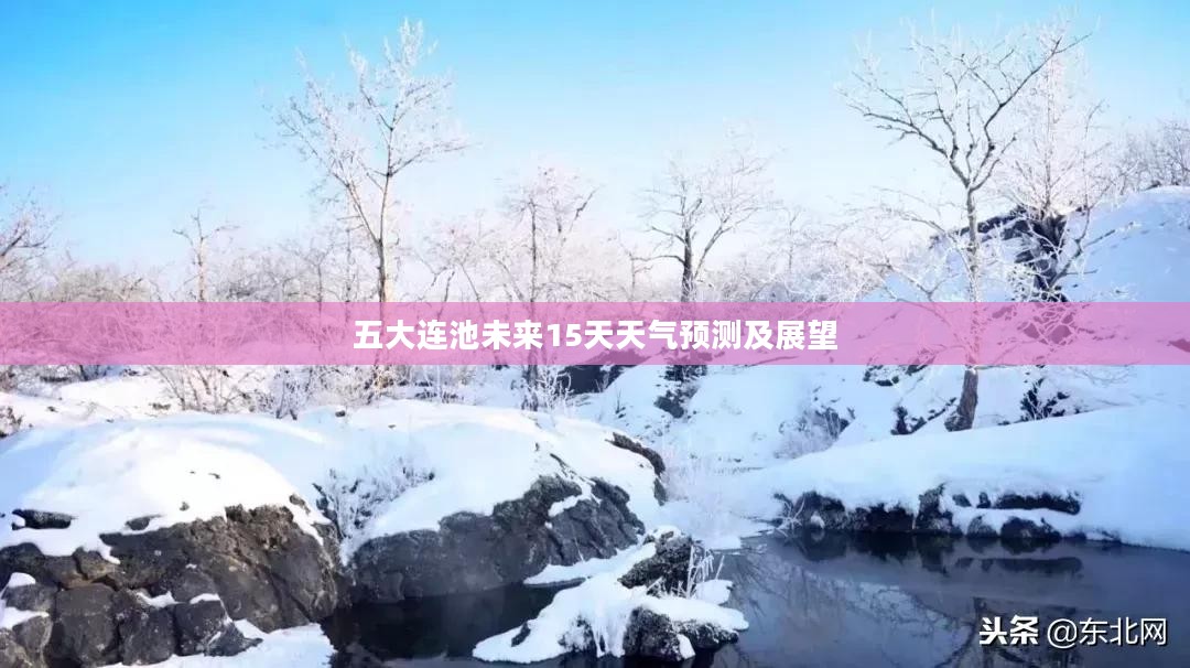 五大连池未来15天天气预测及展望