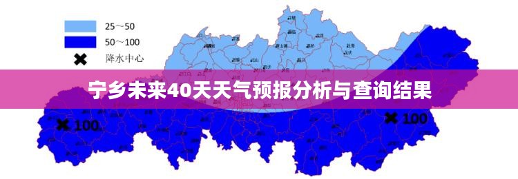 宁乡未来40天天气预报分析与查询结果