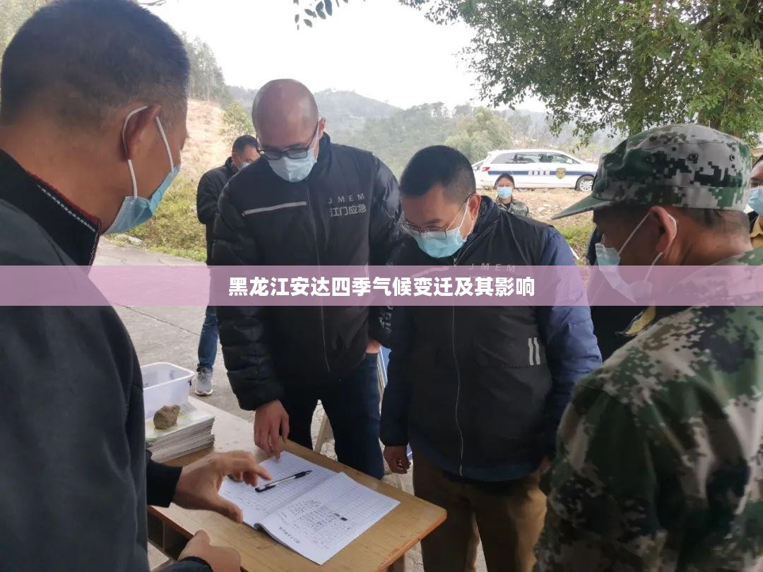 黑龙江安达四季气候变迁及其影响 黑龙江安达四季气候变迁及其影响