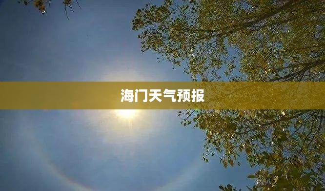 海门未来15天天气预报及气象趋势分析