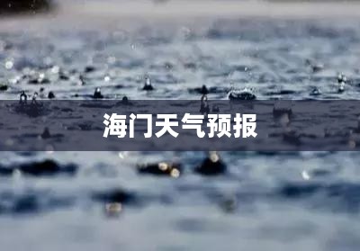 海门未来15天天气预报及气象趋势分析