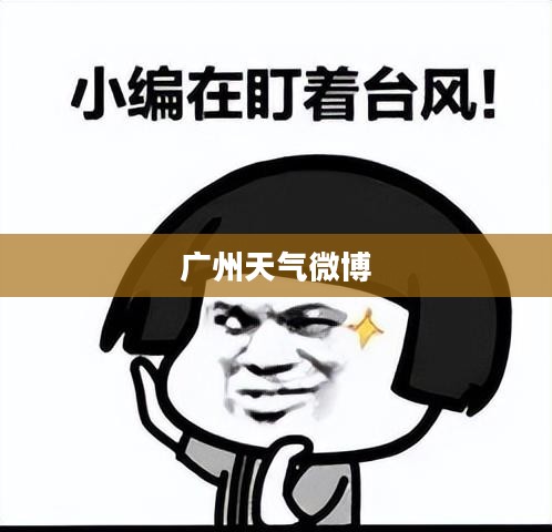 广州天气微博解读气象变化，传递生活资讯首页