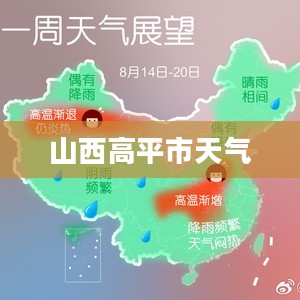 山西高平市一周天气展望