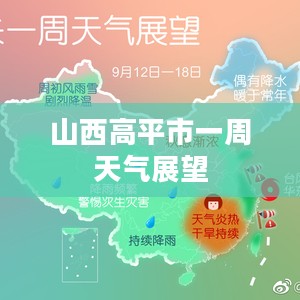 山西高平市一周天气展望