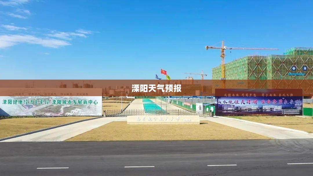 溧阳天气预报每小时，精准预测天气变化，出行无忧