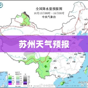 苏州未来15天天气预报详解 苏州未来15天天气预报详解