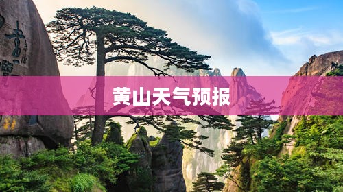 黄山未来三十天天气预报及气象深度解析