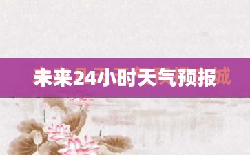 三门县未来24小时天气预报详解