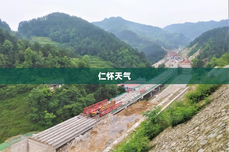 仁怀最近一周天气观察报告总结